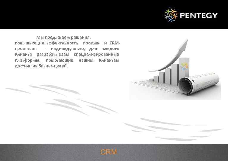 Мы предлагаем решения, повышающие эффективность продаж и CRMпроцессов - индивидуально, для каждого Клиента разрабатываем