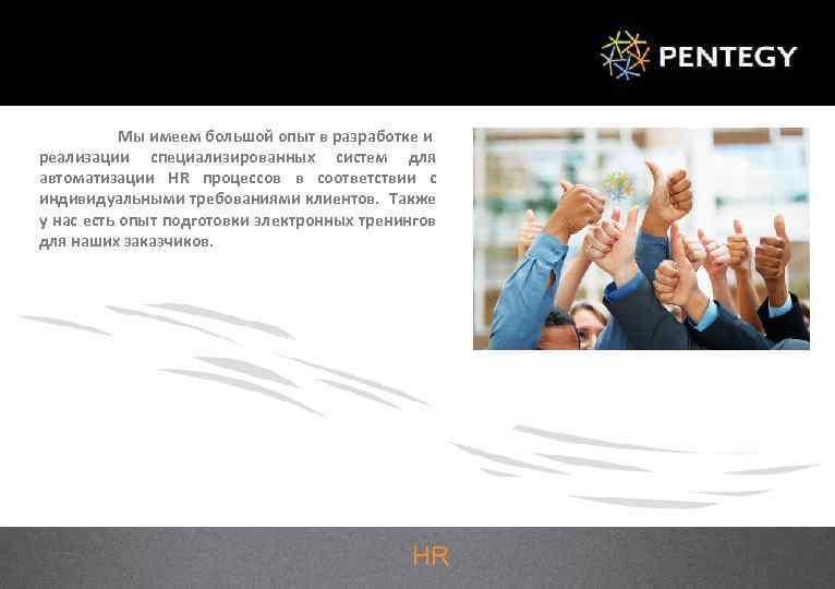 Мы имеем большой опыт в разработке и реализации специализированных систем для автоматизации HR процессов