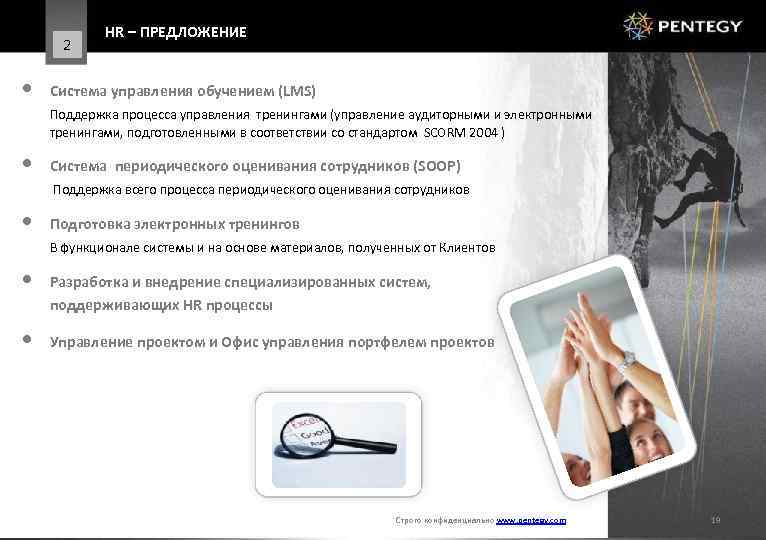 2 • HR – ПРЕДЛОЖЕНИЕ Система управления обучением (LMS) Поддержка процесса управления тренингами (управление