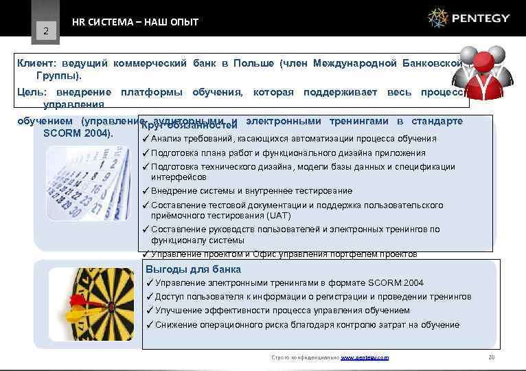 2 HR СИСТЕМА – НАШ ОПЫТ Клиент: ведущий коммерческий банк в Польше (член Международной