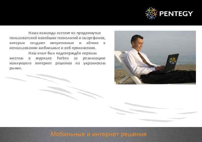 Наша команда состоит из продвинутых пользователей новейших технологий и смартфонов, которые создают интуитивные и