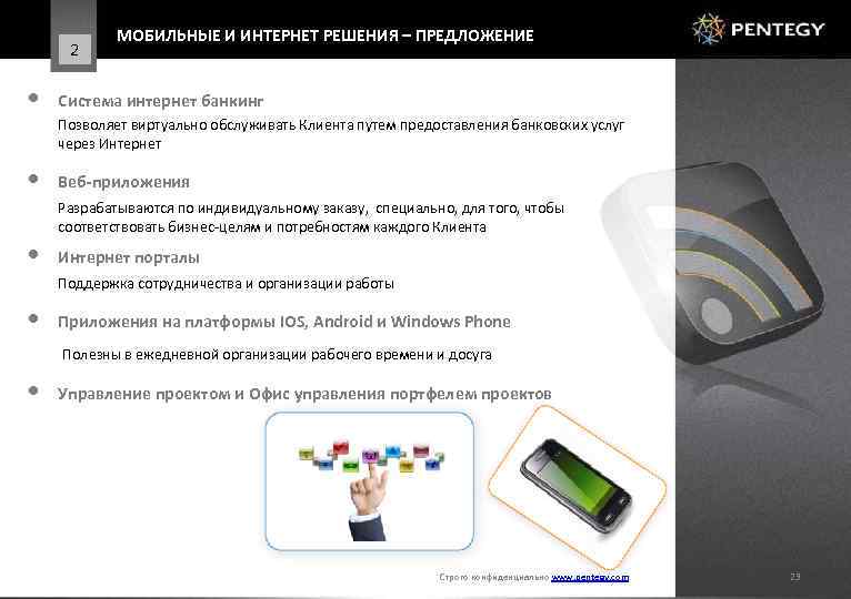 2 • МОБИЛЬНЫЕ И ИНТЕРНЕТ РЕШЕНИЯ – ПРЕДЛОЖЕНИЕ Система интернет банкинг Позволяет виртуально обслуживать