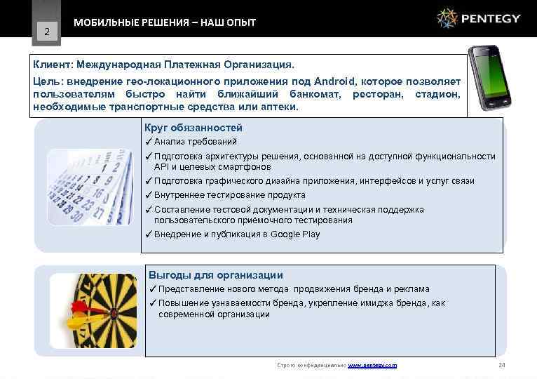 2 МОБИЛЬНЫЕ РЕШЕНИЯ – НАШ ОПЫТ Клиент: Международная Платежная Организация. Цель: внедрение гео-локационного приложения