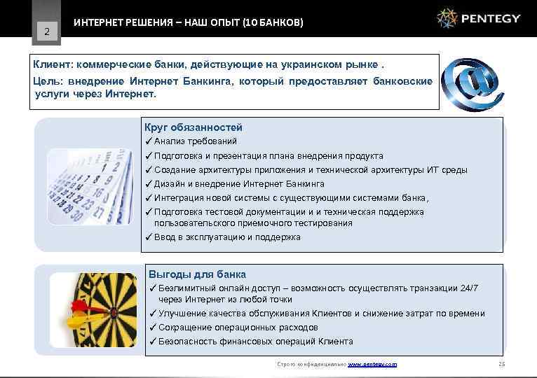 2 ИНТЕРНЕТ РЕШЕНИЯ – НАШ ОПЫТ (10 БАНКОВ) Клиент: коммерческие банки, действующие на украинском