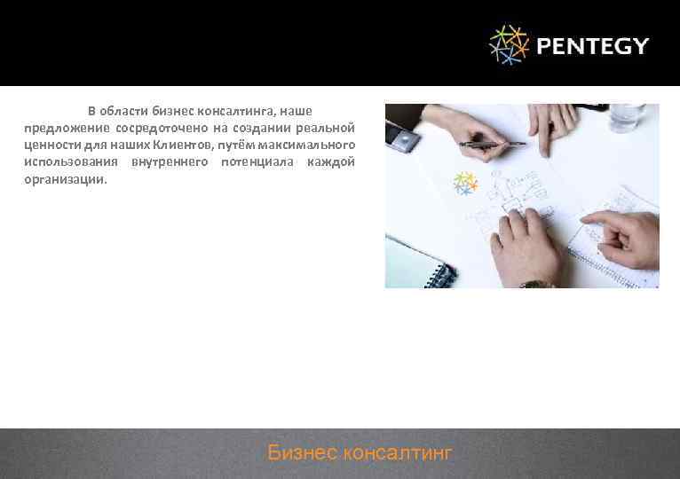 В области бизнес консалтинга, наше предложение сосредоточено на создании реальной ценности для наших Клиентов,