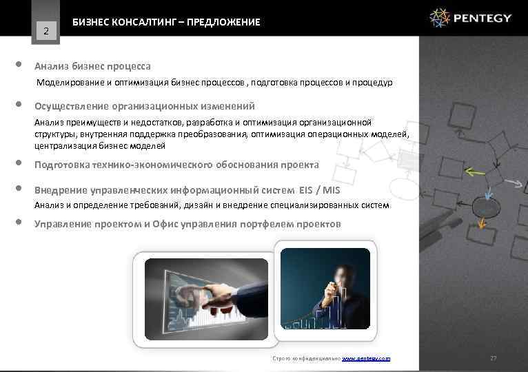 2 • БИЗНЕС КОНСАЛТИНГ – ПРЕДЛОЖЕНИЕ Анализ бизнес процесса Моделирование и оптимизация бизнес процессов