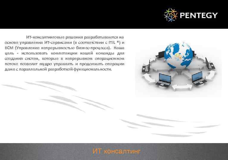 ИТ-консалтинговые решения разрабатываются на основе управления ИТ-сервисами (в соответствии с ITIL ®) и BCM