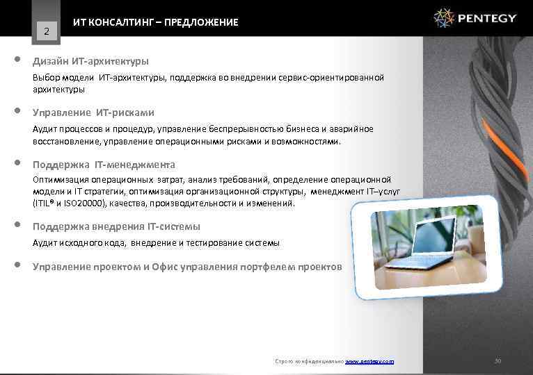 2 • ИТ КОНСАЛТИНГ – ПРЕДЛОЖЕНИЕ Дизайн ИТ-архитектуры Выбор модели ИТ-архитектуры, поддержка во внедрении