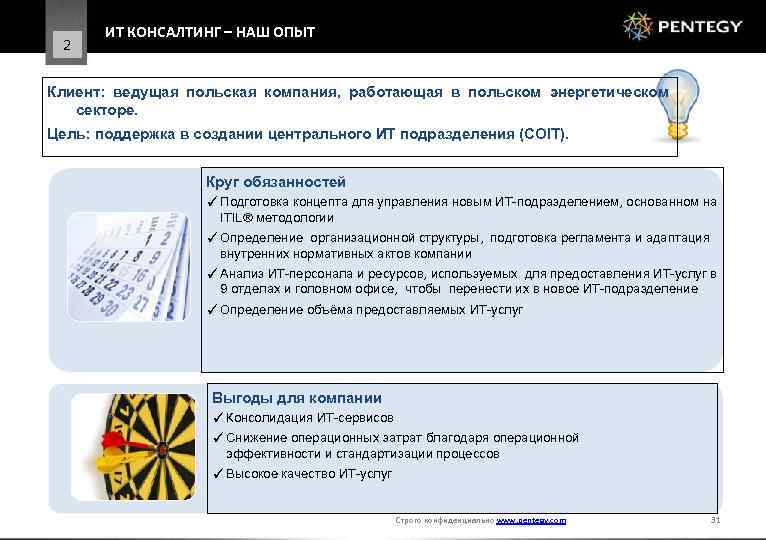 2 ИТ КОНСАЛТИНГ – НАШ ОПЫТ Клиент: ведущая польская компания, работающая в польском энергетическом