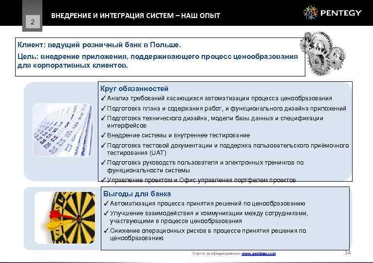 2 ВНЕДРЕНИЕ И ИНТЕГРАЦИЯ СИСТЕМ – НАШ ОПЫТ Клиент: ведущий розничный банк в Польше.