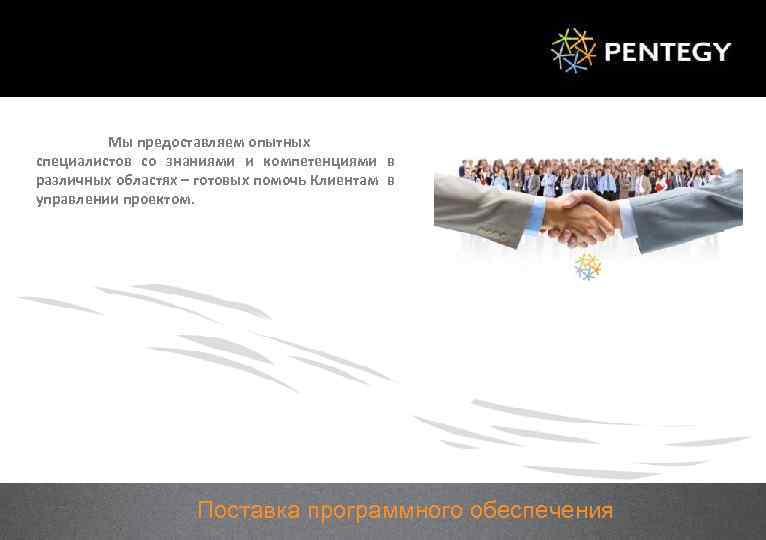 Мы предоставляем опытных специалистов со знаниями и компетенциями в различных областях – готовых помочь