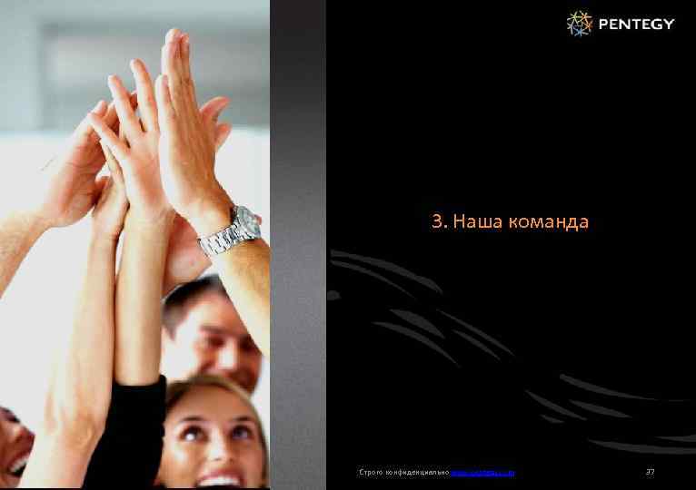 1 3. Наша команда Строго конфиденциально www. pentegy. com 37 