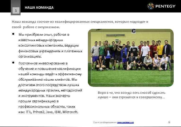 3 НАША КОМАНДА Наша команда состоит из квалифицированных специалистов, которые подходят к своей работе