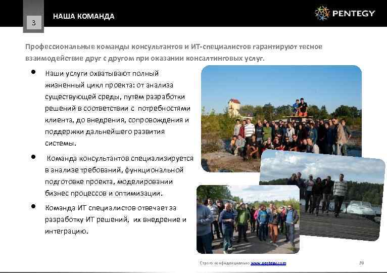 3 НАША КОМАНДА Профессиональные команды консультантов и ИТ-специалистов гарантируют тесное взаимодействие друг с другом