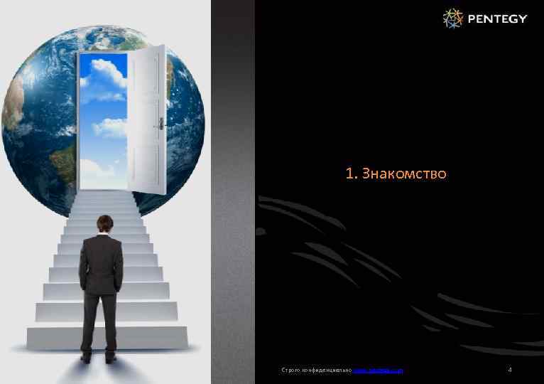 1 1. Знакомство Строго конфиденциально www. pentegy. com 4 