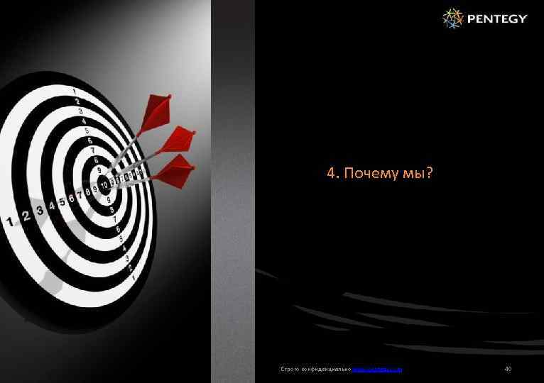 1 4. Почему мы? Строго конфиденциально www. pentegy. com 40 
