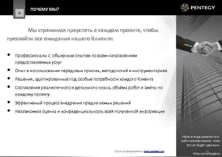 4 ПОЧЕМУ МЫ? Мы стремимся преуспеть в каждом проекте, чтобы превзойти все ожидания нашего