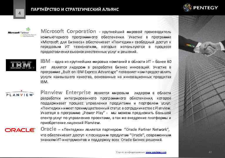 4 ПАРТНЁРСТВО И СТРАТЕГИЧЕСКИЙ АЛЬЯНС Microsoft Corporation - крупнейший мировой производитель компьютерного программного обеспечения.