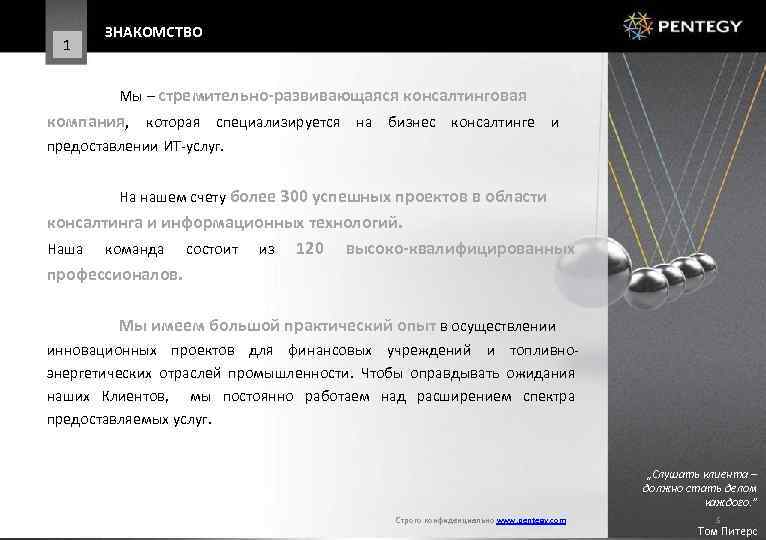 1 ЗНАКОМСТВО Мы – стремительно-развивающаяся консалтинговая компания, которая специализируется на бизнес консалтинге и предоставлении