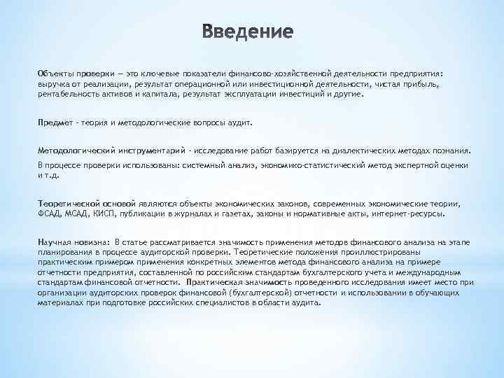 Объекты проверки — это ключевые показатели финансово-хозяйственной деятельности предприятия: выручка от реализации, результат операционной