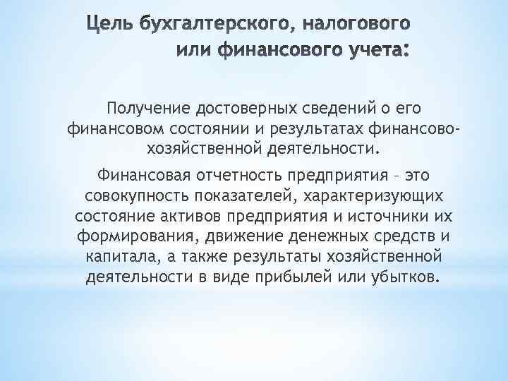 Получение достоверных сведений о его финансовом состоянии и результатах финансовохозяйственной деятельности. Финансовая отчетность предприятия