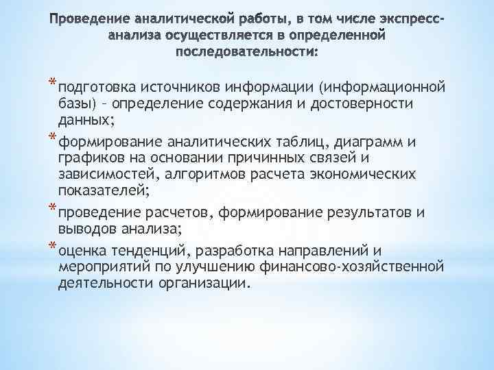 *подготовка источников информации (информационной базы) – определение содержания и достоверности данных; *формирование аналитических таблиц,