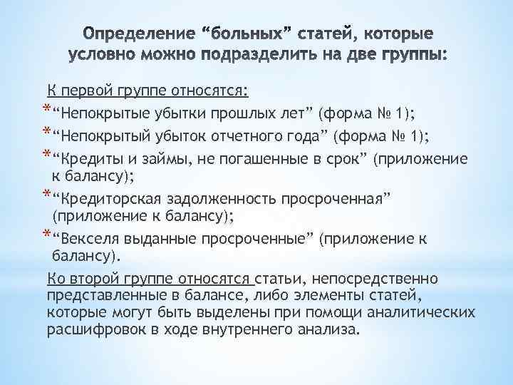 К первой группе относятся: *“Непокрытые убытки прошлых лет” (форма № 1); *“Непокрытый убыток отчетного