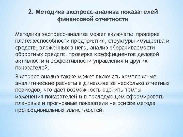 Методика экспресс-анализа может включать: проверка платежеспособности предприятия, структуры имущества и средств, вложенных в него,