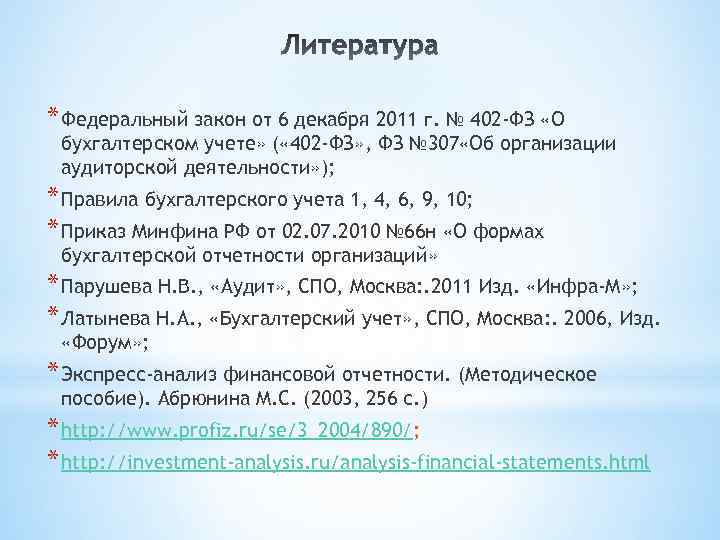 * Федеральный закон от 6 декабря 2011 г. № 402 -ФЗ «О бухгалтерском учете»