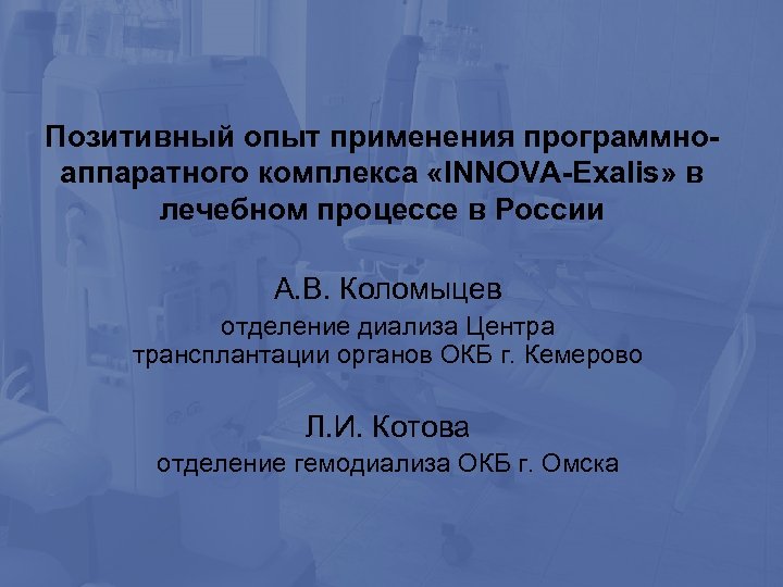 Позитивный опыт применения программноаппаратного комплекса «INNOVA-Exalis» в лечебном процессе в России А. В. Коломыцев