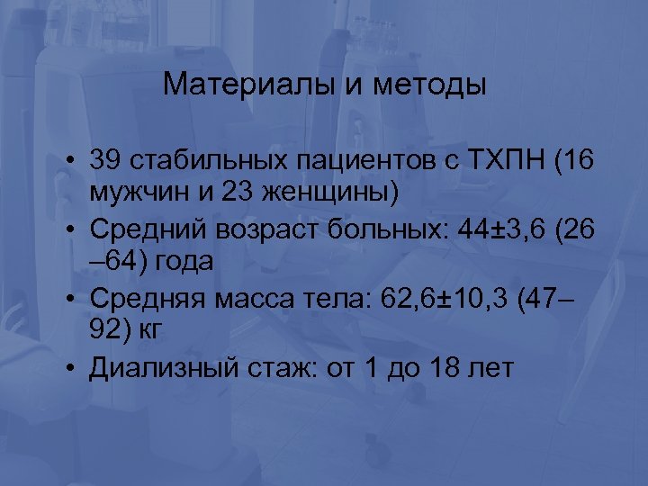 Материалы и методы • 39 стабильных пациентов с ТХПН (16 мужчин и 23 женщины)