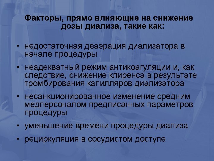 Факторы, прямо влияющие на снижение дозы диализа, такие как: • недостаточная деаэрация диализатора в