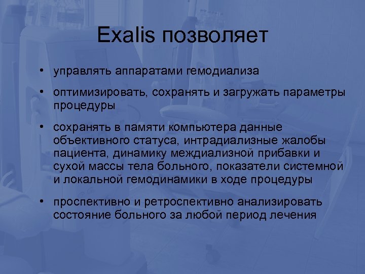 Exalis позволяет • управлять аппаратами гемодиализа • оптимизировать, сохранять и загружать параметры процедуры •