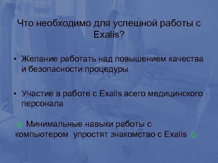 Что необходимо для успешной работы с Exalis? • Желание работать над повышением качества и