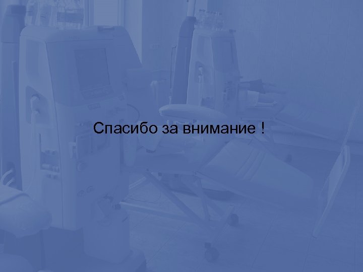 Спасибо за внимание ! 