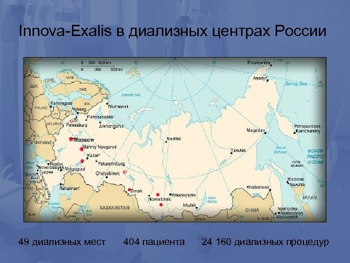 Innova-Exalis в диализных центрах России 49 диализных мест 404 пациента 24 160 диализных процедур