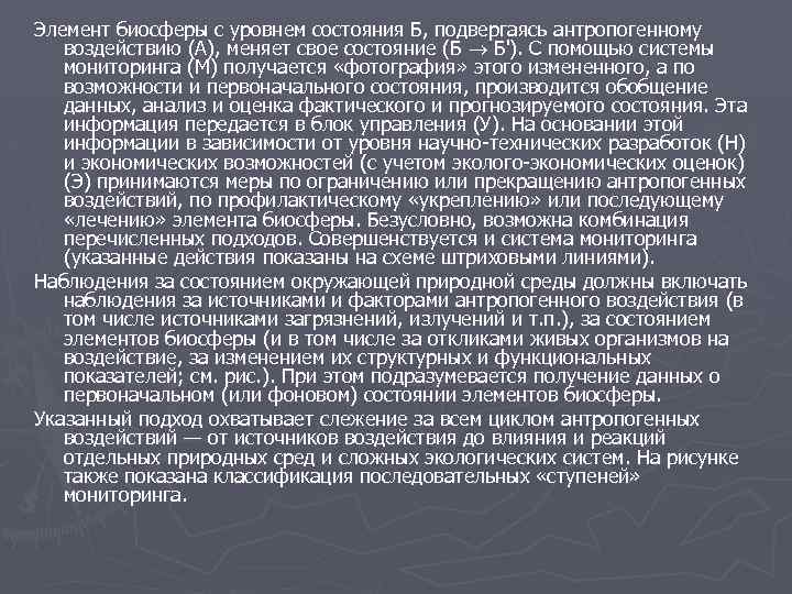 Элемент биосферы с уровнем состояния Б, подвергаясь антропогенному воздействию (А), меняет свое состояние (Б