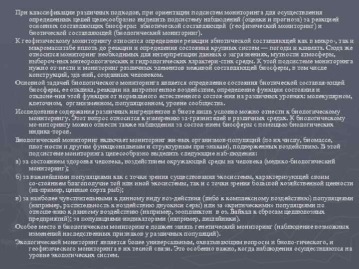 При классификации различных подходов, при ориентации подсистем мониторинга для осуществления определенных целей целесообразно выделить