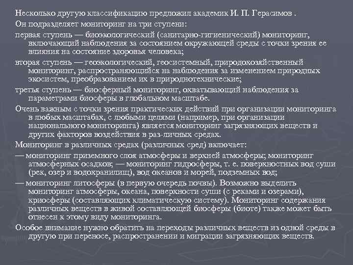 Несколько другую классификацию предложил академик И. П. Герасимов. Он подразделяет мониторинг на три ступени: