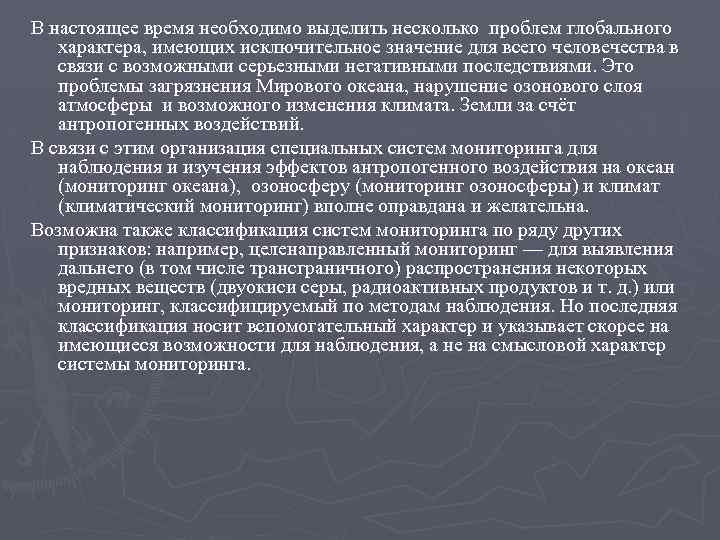 В настоящее время необходимо выделить несколько проблем глобального характера, имеющих исключительное значение для всего