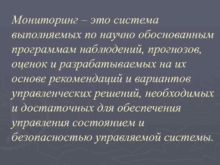 Мониторинг – это система выполняемых по научно обоснованным программам наблюдений, прогнозов, оценок и разрабатываемых