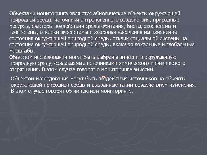 Объектами мониторинга являются абиотические объекты окружающей природной среды, источники антропогенного воздействия, природные ресурсы, факторы