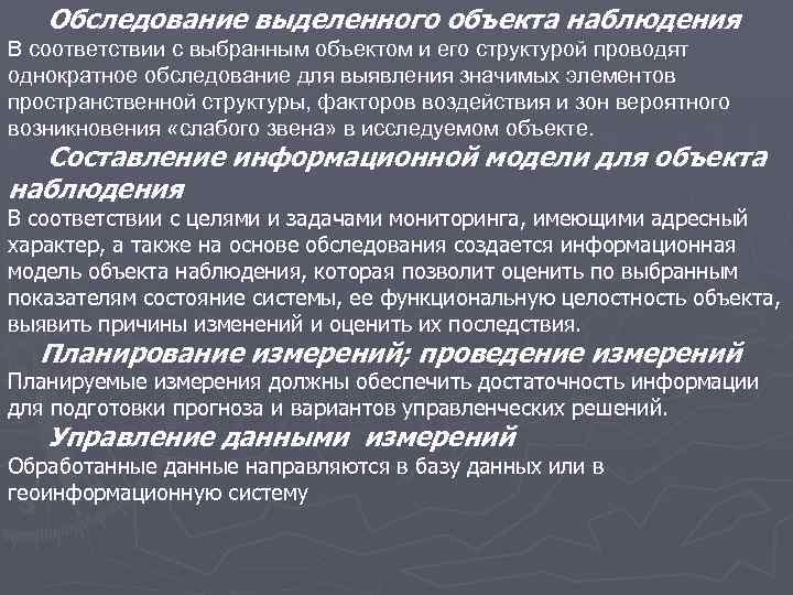 Обследование выделенного объекта наблюдения В соответствии с выбранным объектом и его структурой проводят однократное