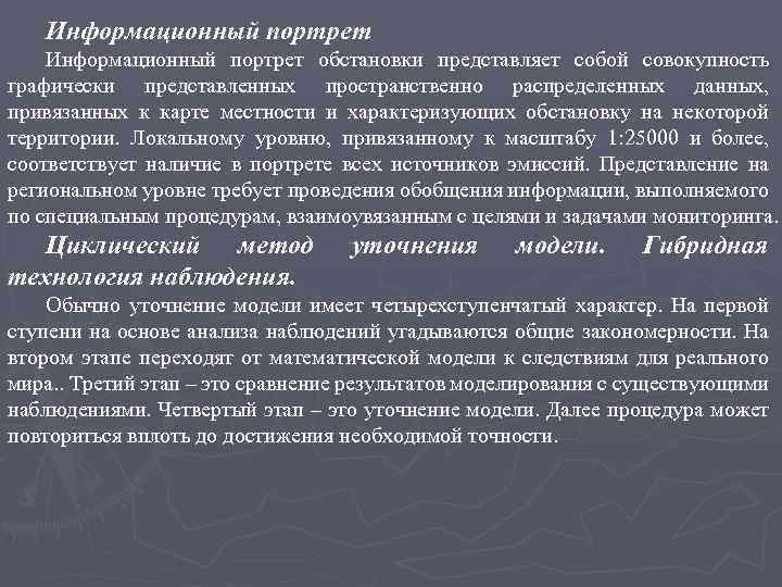 Информационный портрет обстановки представляет собой совокупность графически представленных пространственно распределенных данных, привязанных к карте