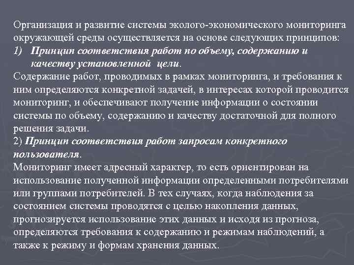 Организация и развитие системы эколого экономического мониторинга окружающей среды осуществляется на основе следующих принципов: