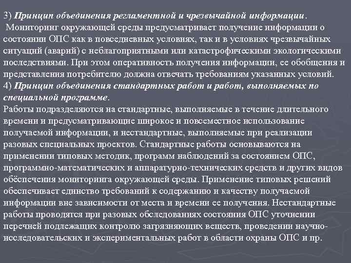 3) Принцип объединения регламентной и чрезвычайной информации. Мониторинг окружающей среды предусматривает получение информации о