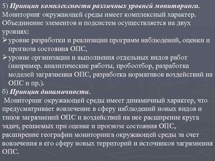 5) Принцип комплексности различных уровней мониторинга. Мониторинг окружающей среды имеет комплексный характер. Объединение элементов