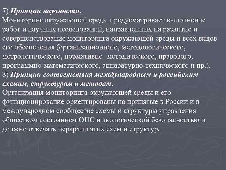 7) Принцип научности. Мониторинг окружающей среды предусматривает выполнение работ и научных исследований, направленных на