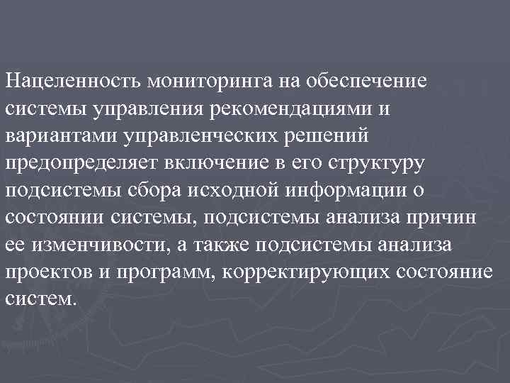 Нацеленность мониторинга на обеспечение системы управления рекомендациями и вариантами управленческих решений предопределяет включение в