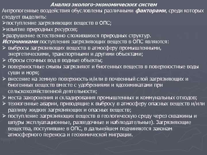 Анализ эколого-экономических систем Антропогенные воздействия обусловлены различными факторами, среди которых следует выделить: Øпоступление загрязняющих